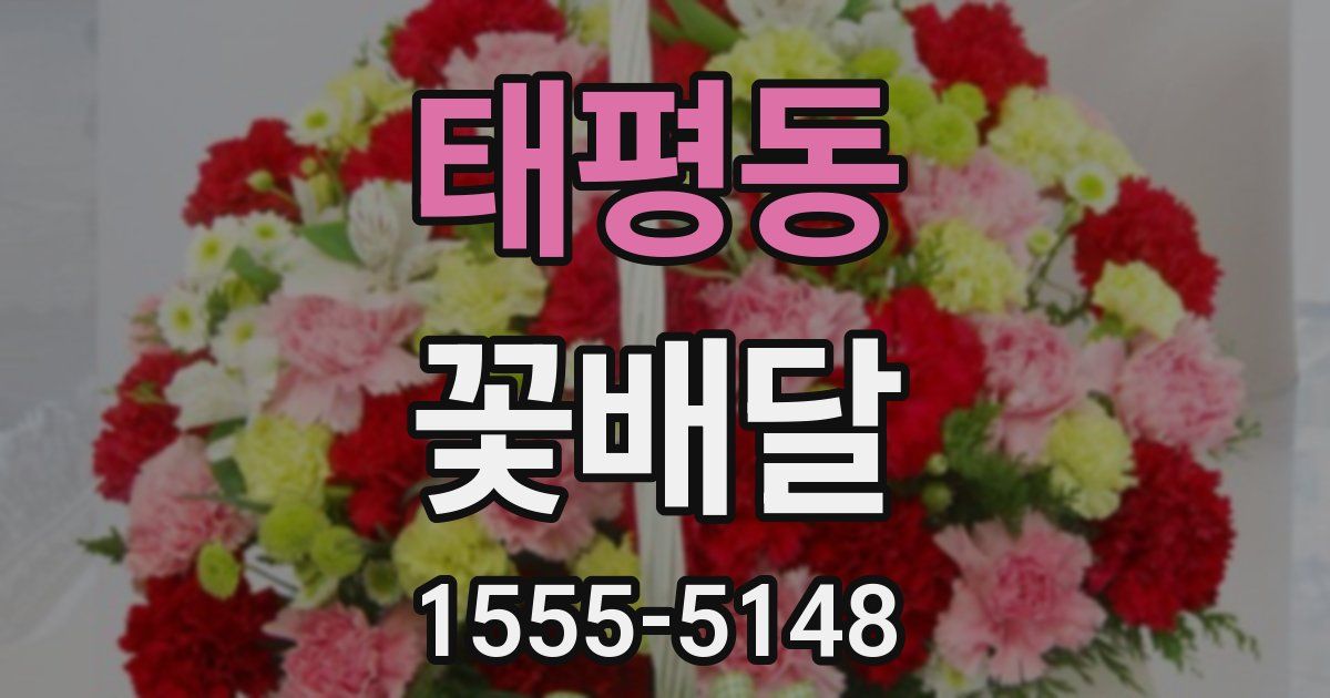 태평동 꽃배달