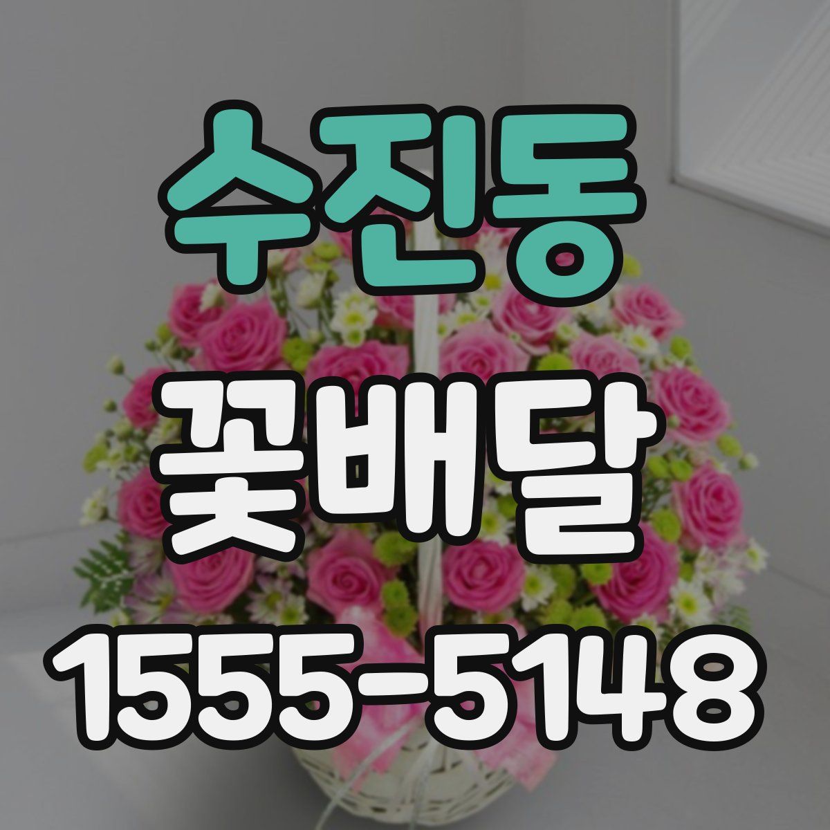 수진동 꽃배달