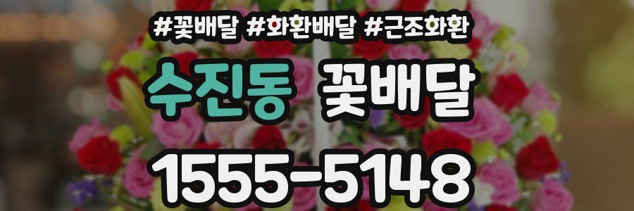 수진동 꽃배달