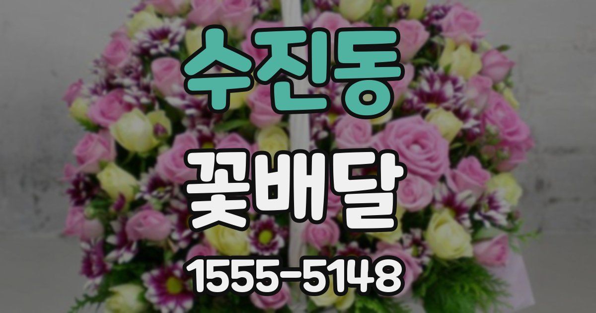 수진동 꽃배달
