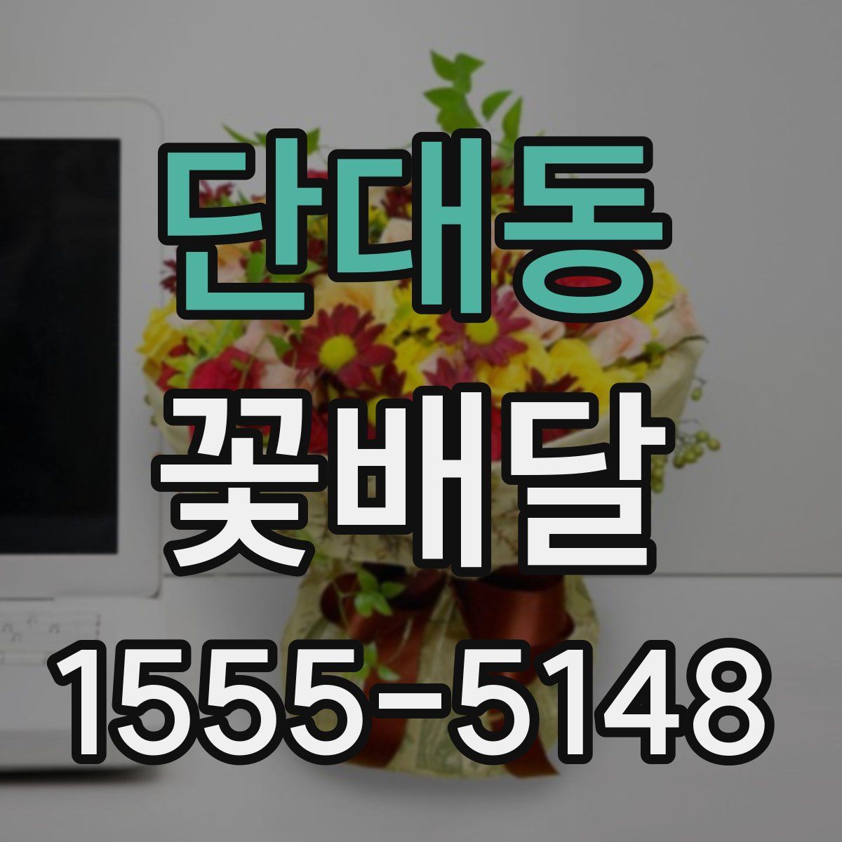 단대동 꽃배달