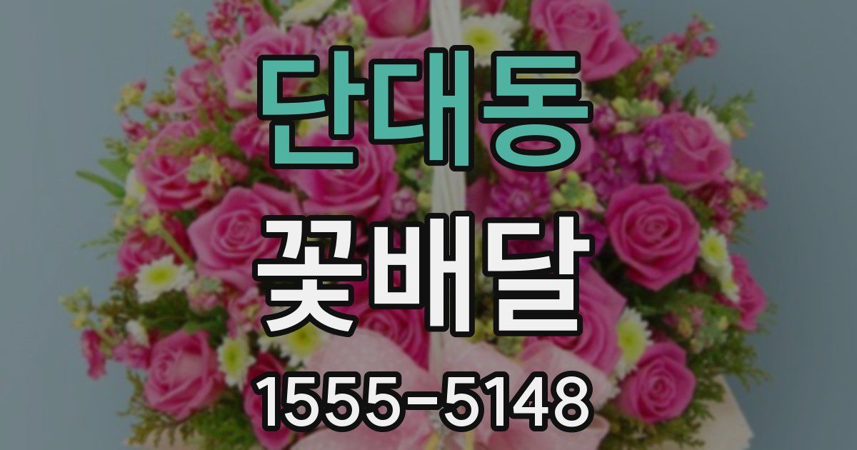 단대동 꽃배달