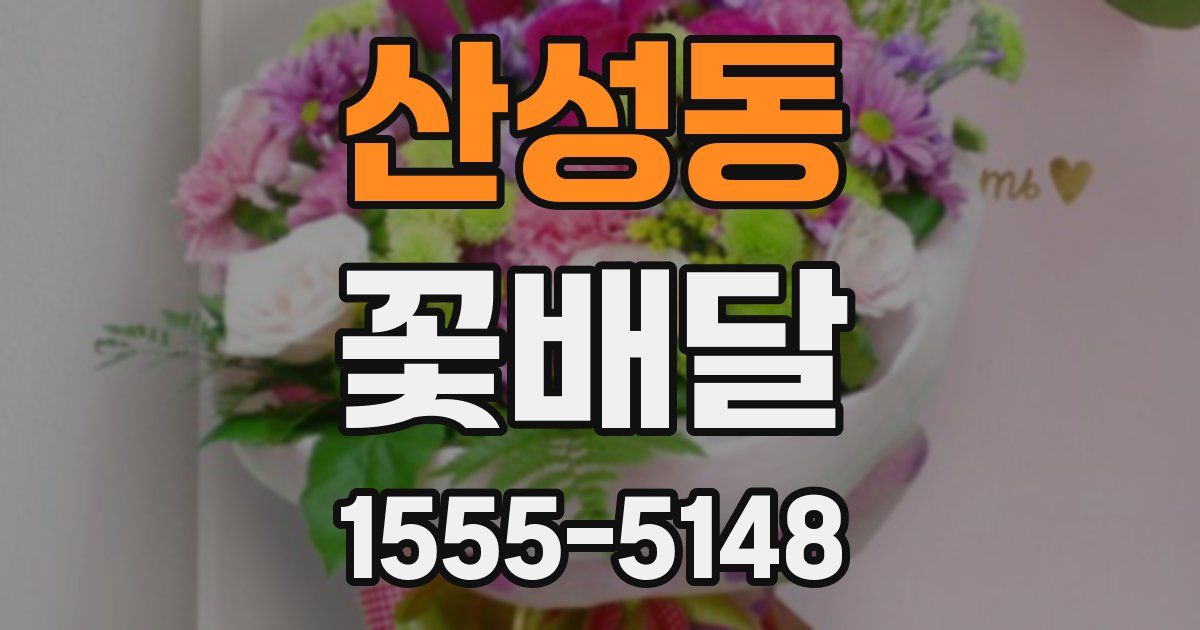 산성동 꽃배달