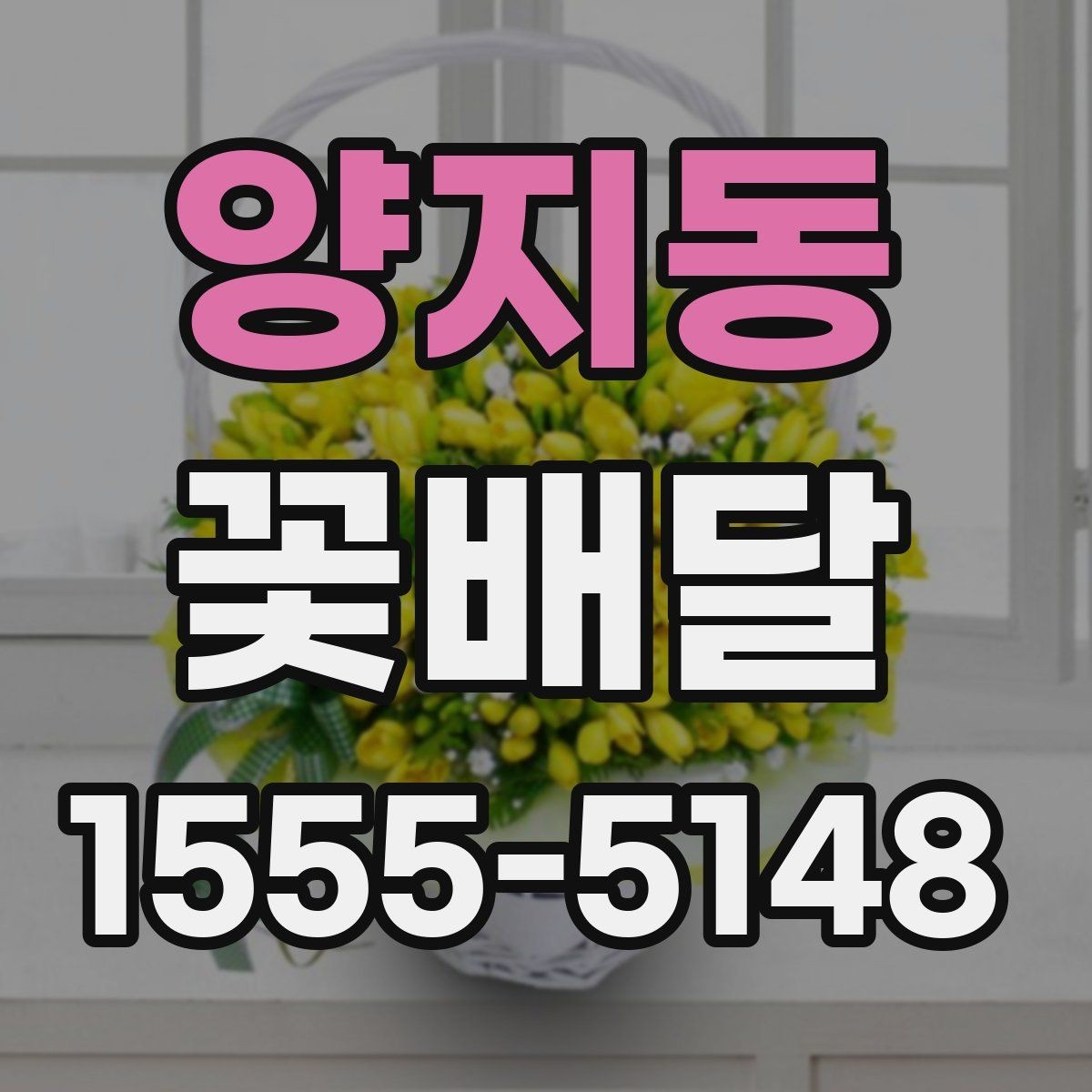 양지동 꽃배달 무난하면서도 세련된 조합을 찾는 법