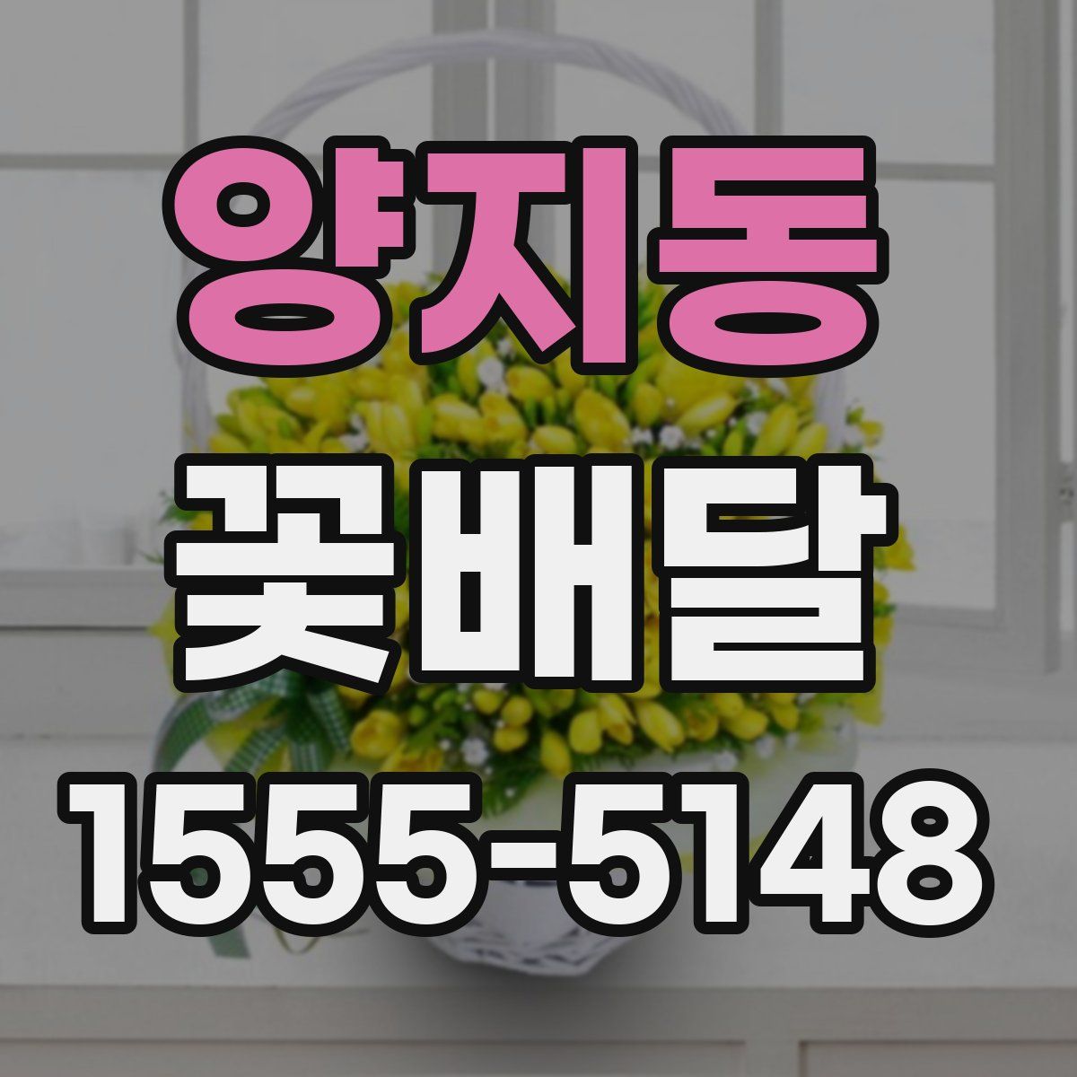 양지동 꽃배달