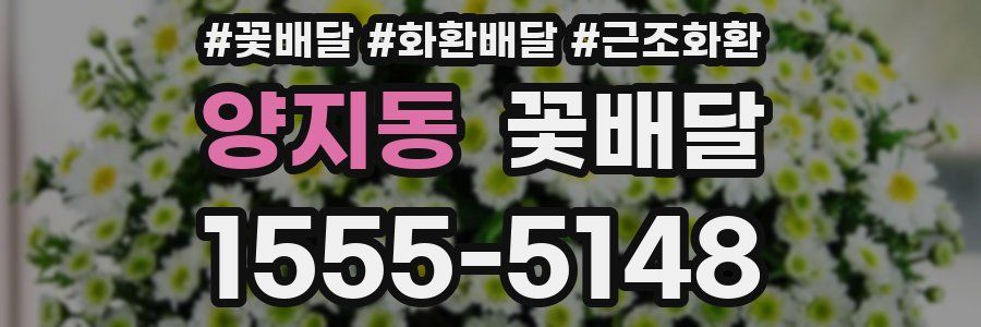 양지동 꽃배달