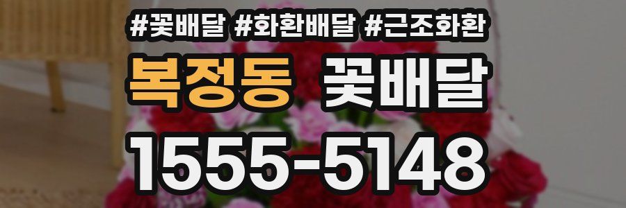 복정동 꽃배달