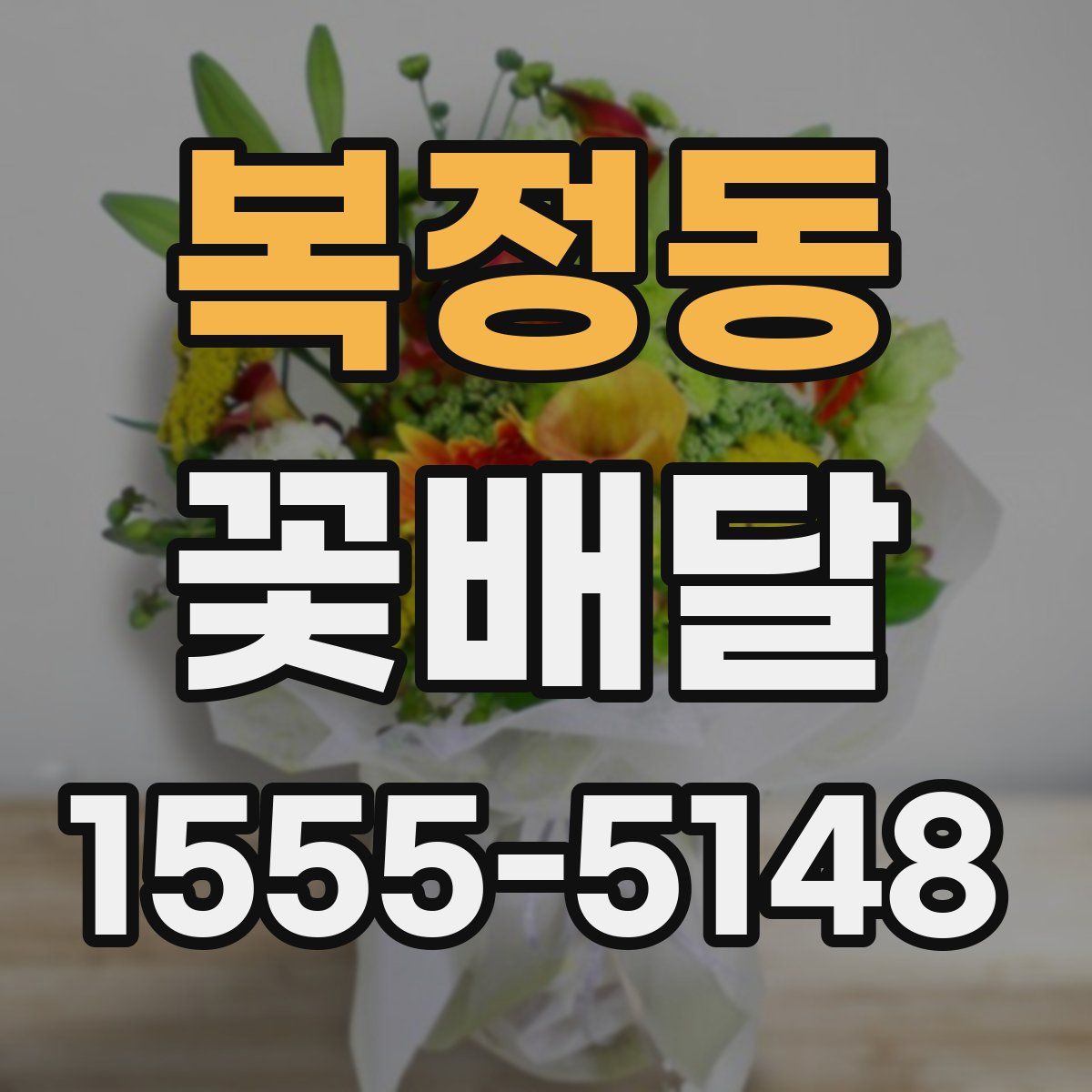 복정동 꽃배달
