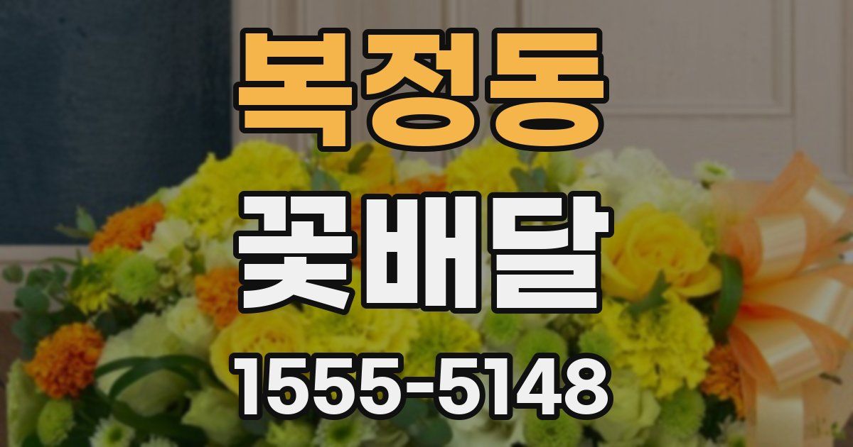 복정동 꽃배달