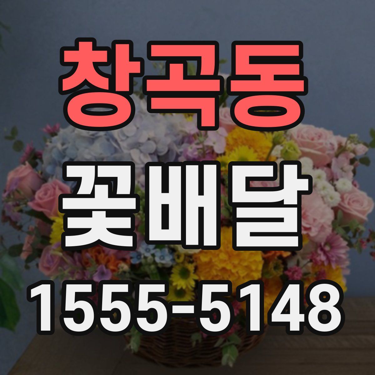창곡동 꽃배달