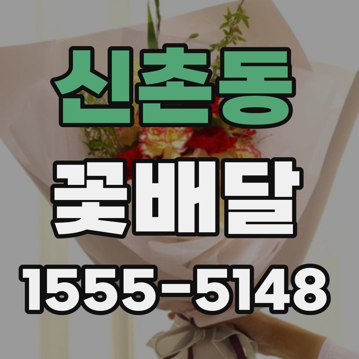 신촌동 꽃배달