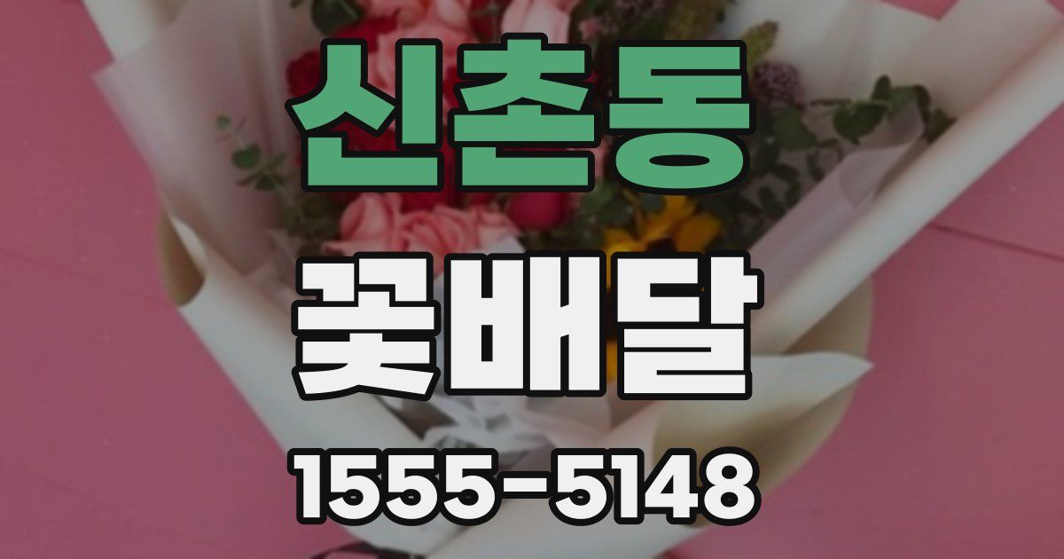 신촌동 꽃배달