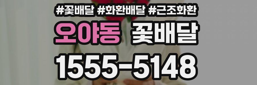 오야동 꽃배달