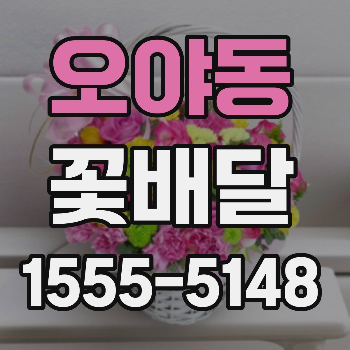 오야동 꽃배달