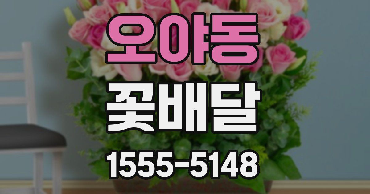 오야동 꽃배달