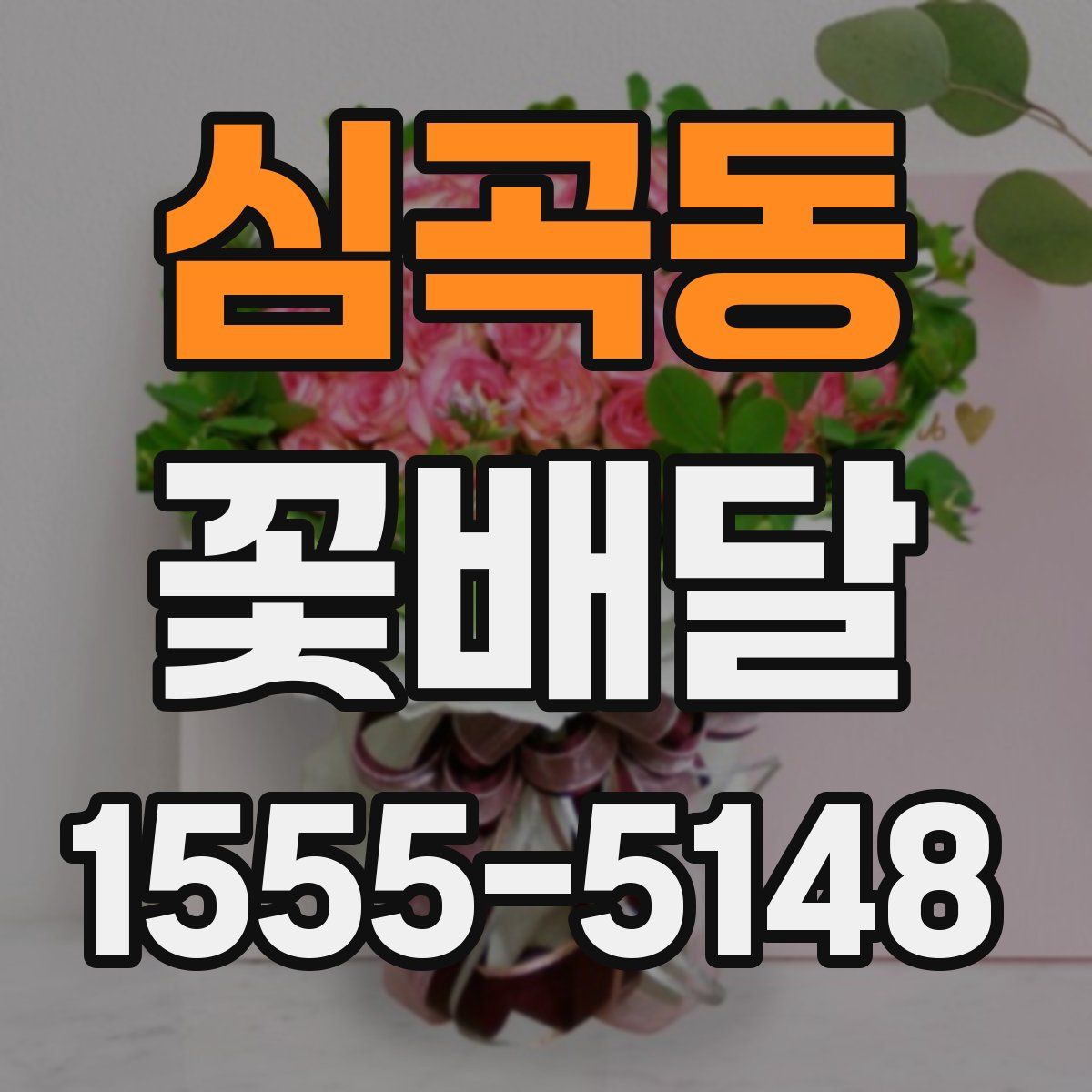 심곡동 꽃배달