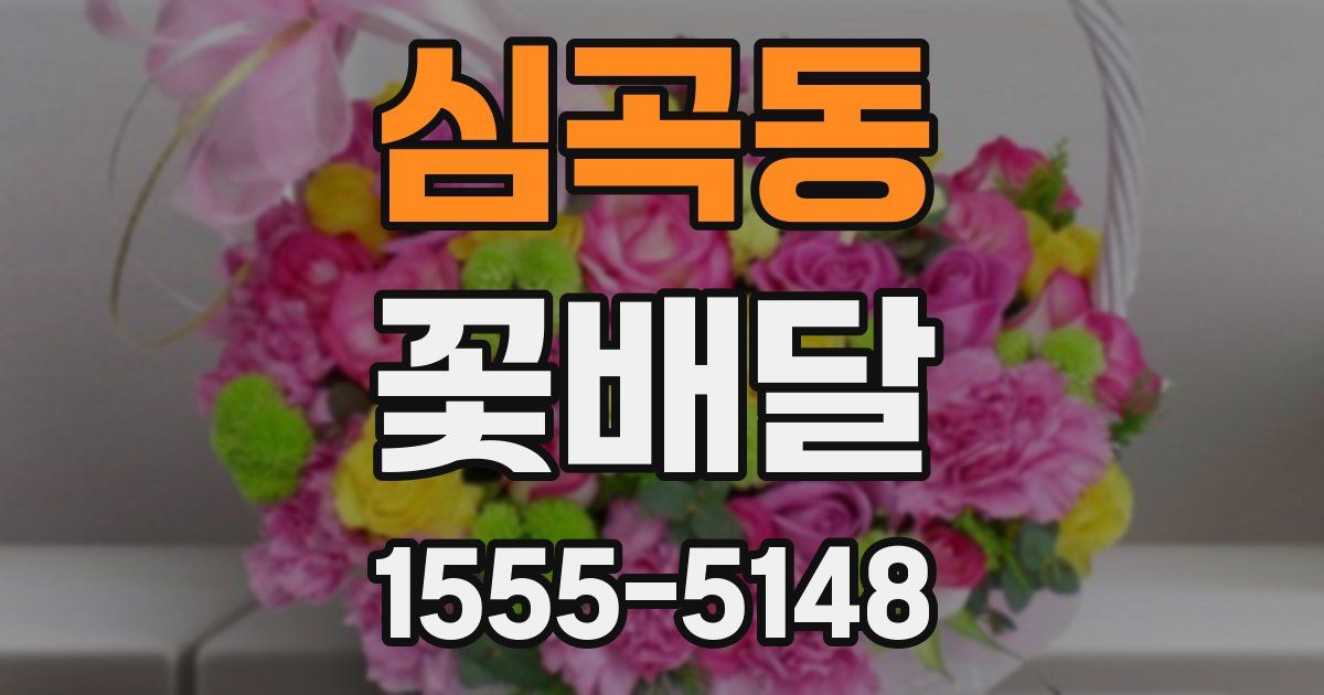 심곡동 꽃배달