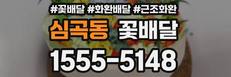 심곡동 꽃배달