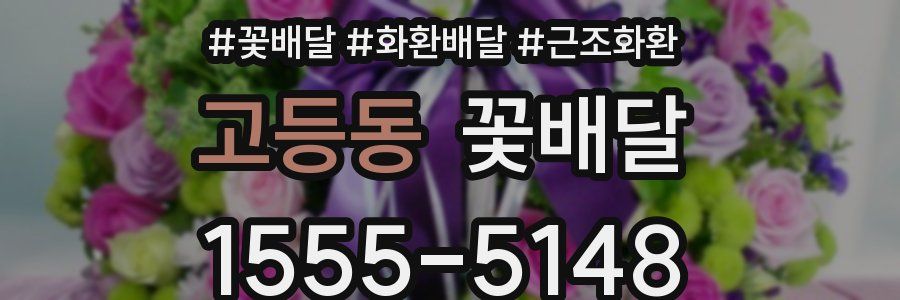 고등동 꽃배달