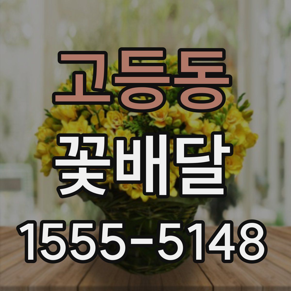 고등동 꽃배달