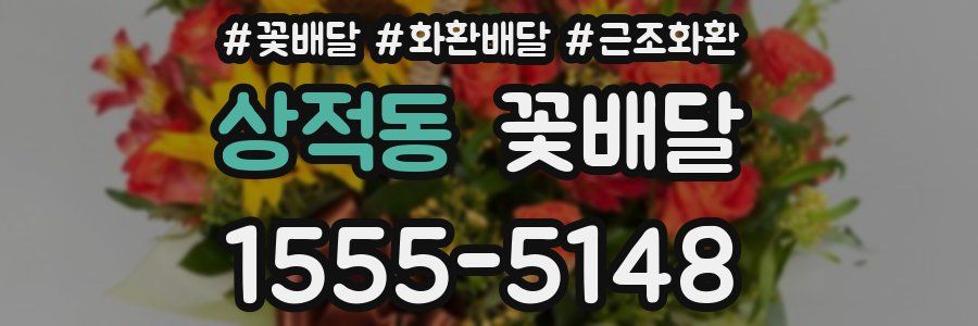 상적동 꽃배달