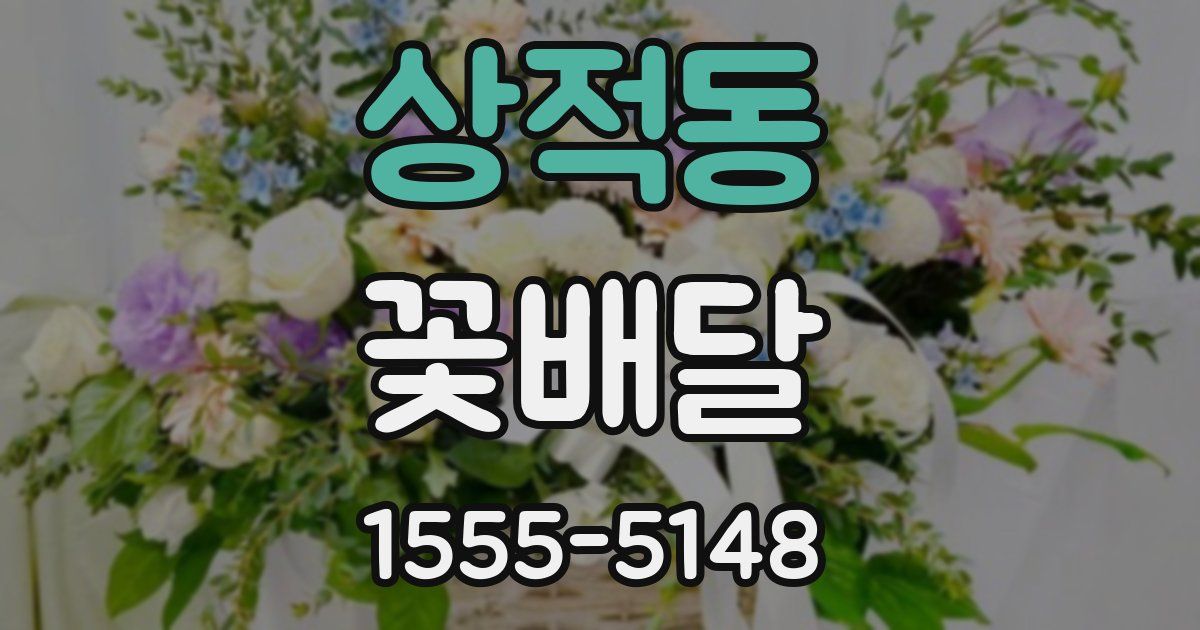 상적동 꽃배달