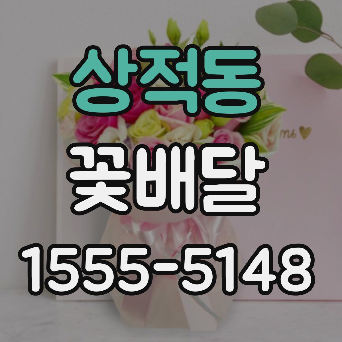 상적동 꽃배달