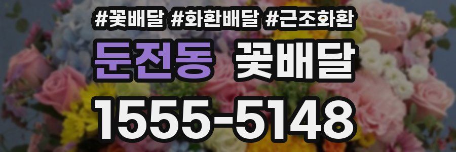 둔전동 꽃배달