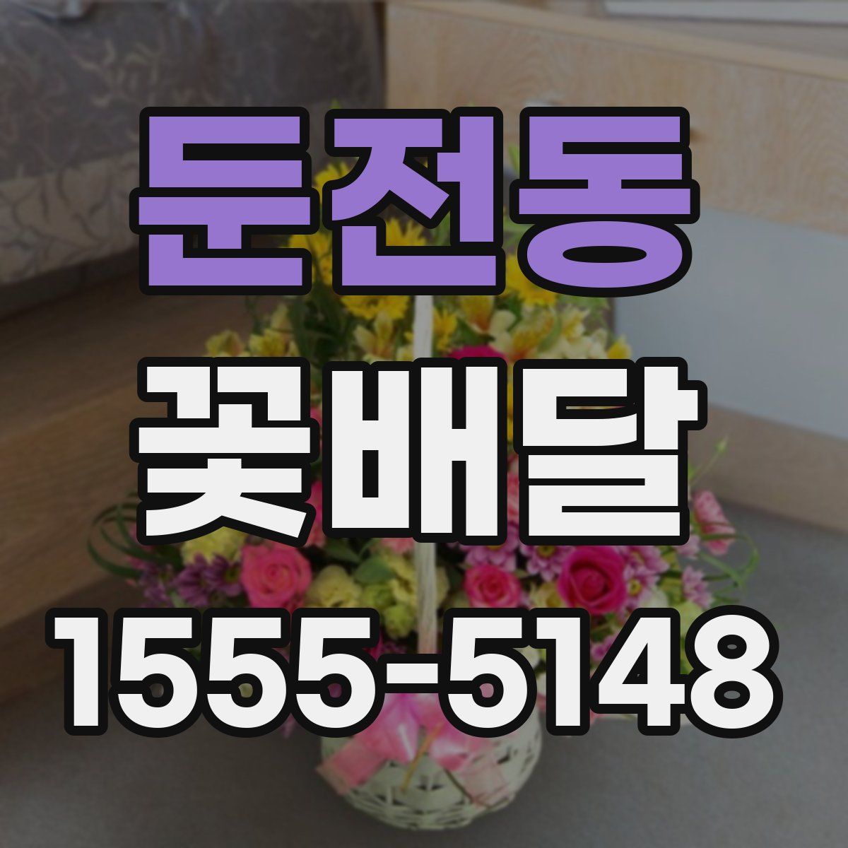 둔전동 꽃배달