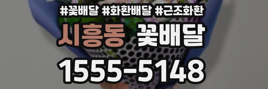 시흥동 꽃배달
