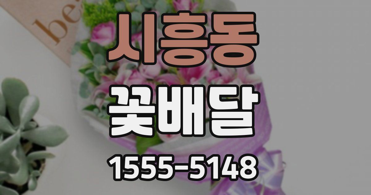 시흥동 꽃배달