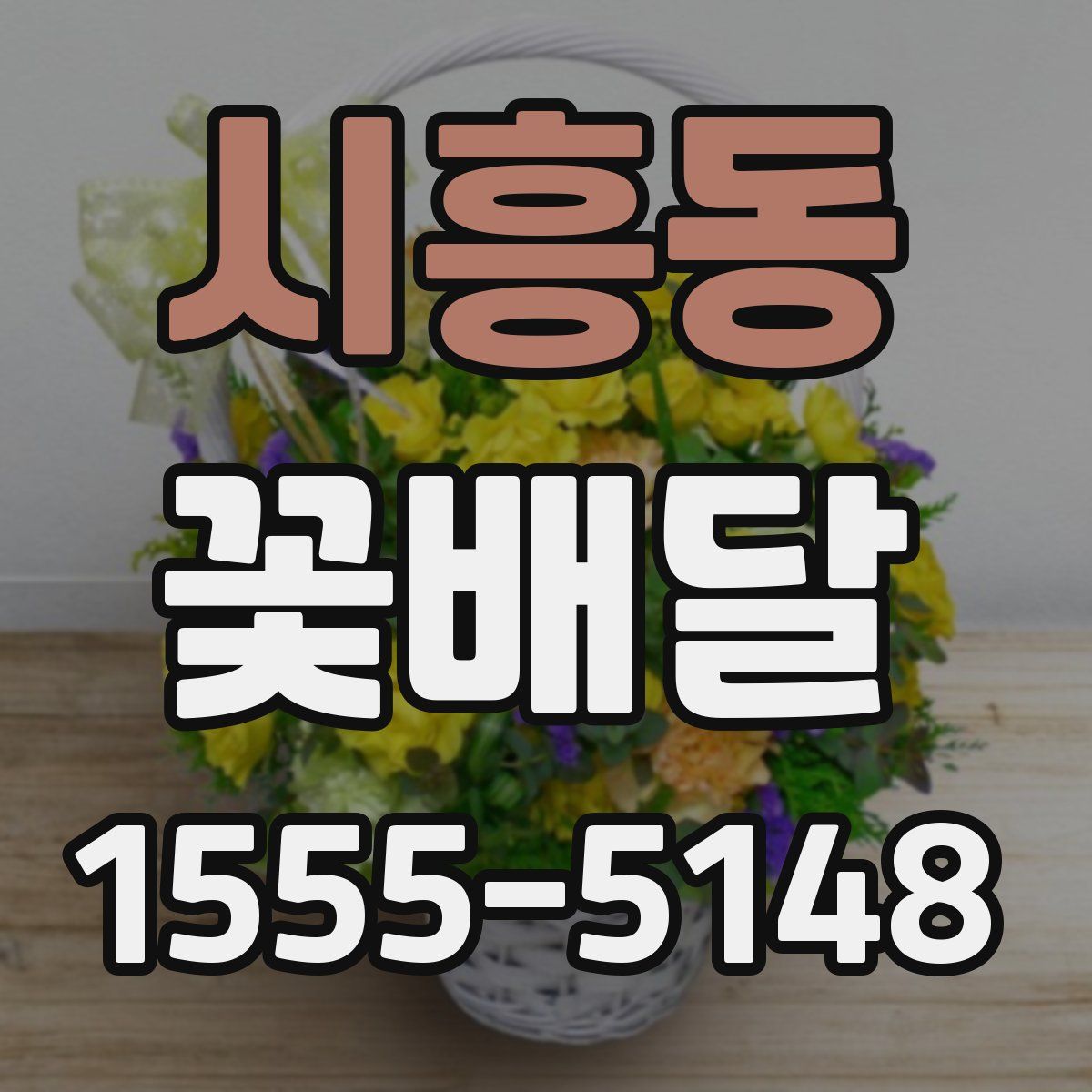 시흥동 꽃배달