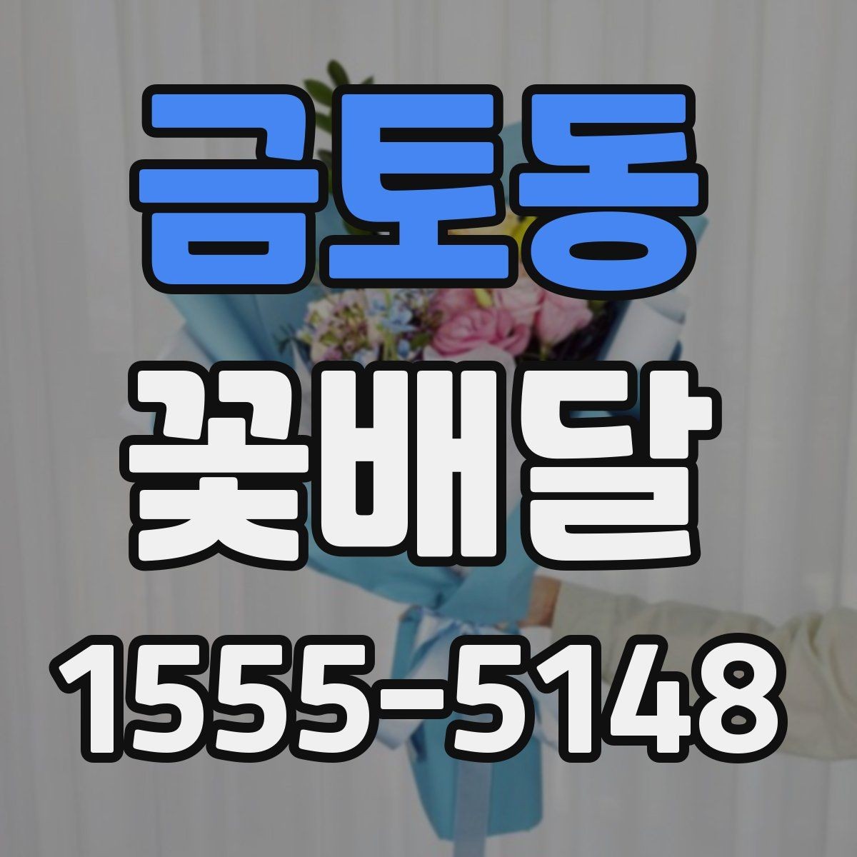금토동 꽃배달 갑작스러운 일정에도 대응하는 방법