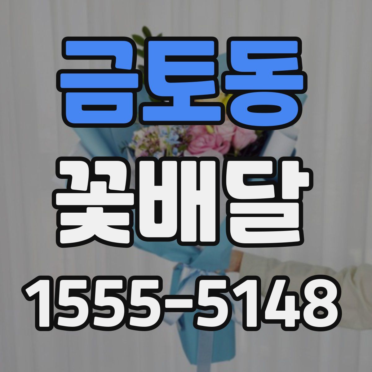 금토동 꽃배달