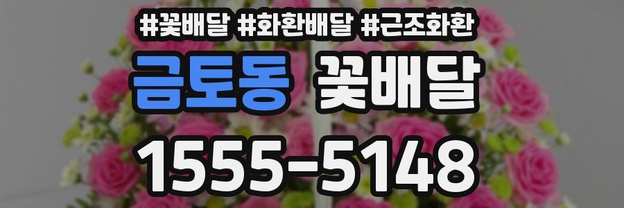 금토동 꽃배달