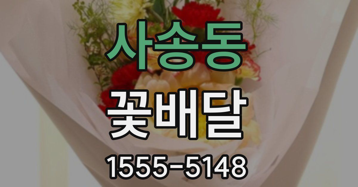 사송동 꽃배달