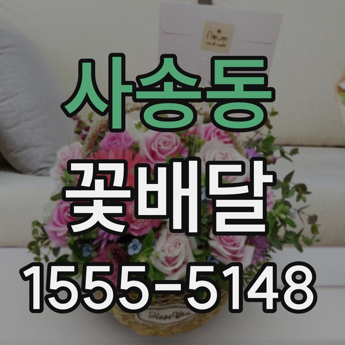 사송동 꽃배달