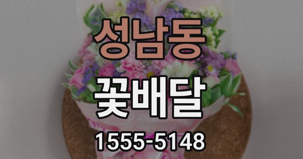 성남동 꽃배달