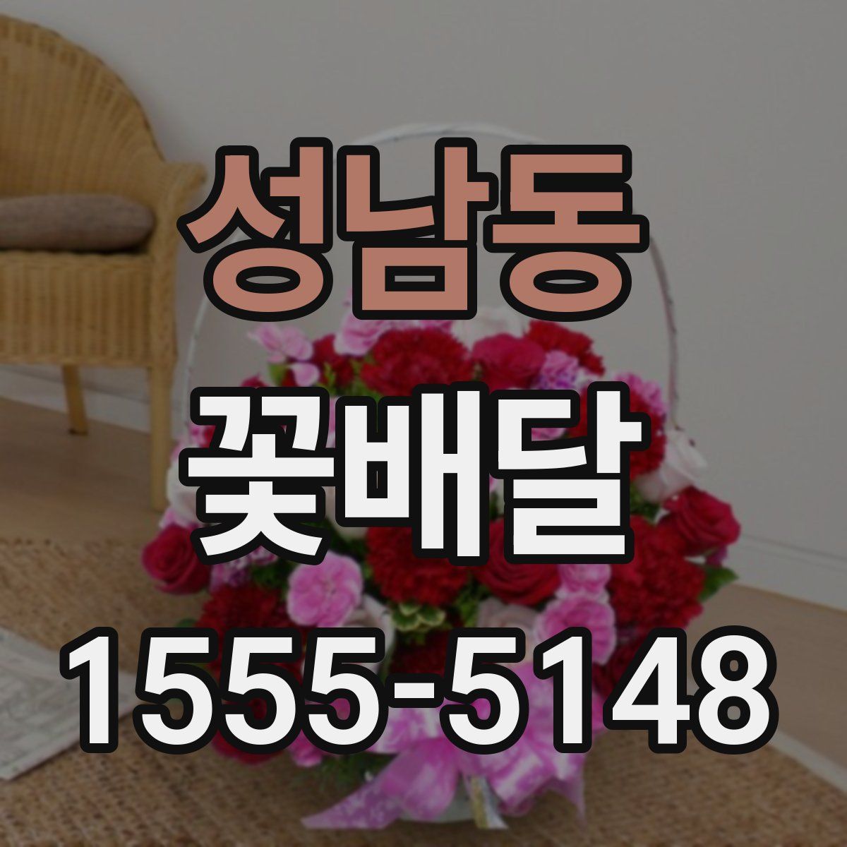 성남동 꽃배달