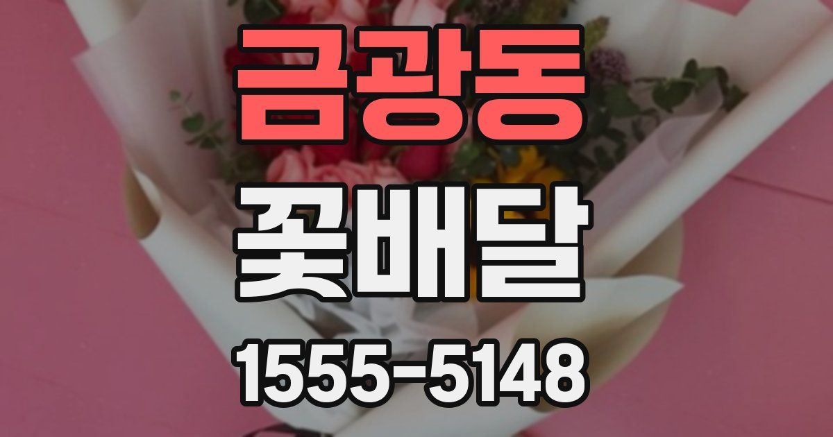 금광동 꽃배달