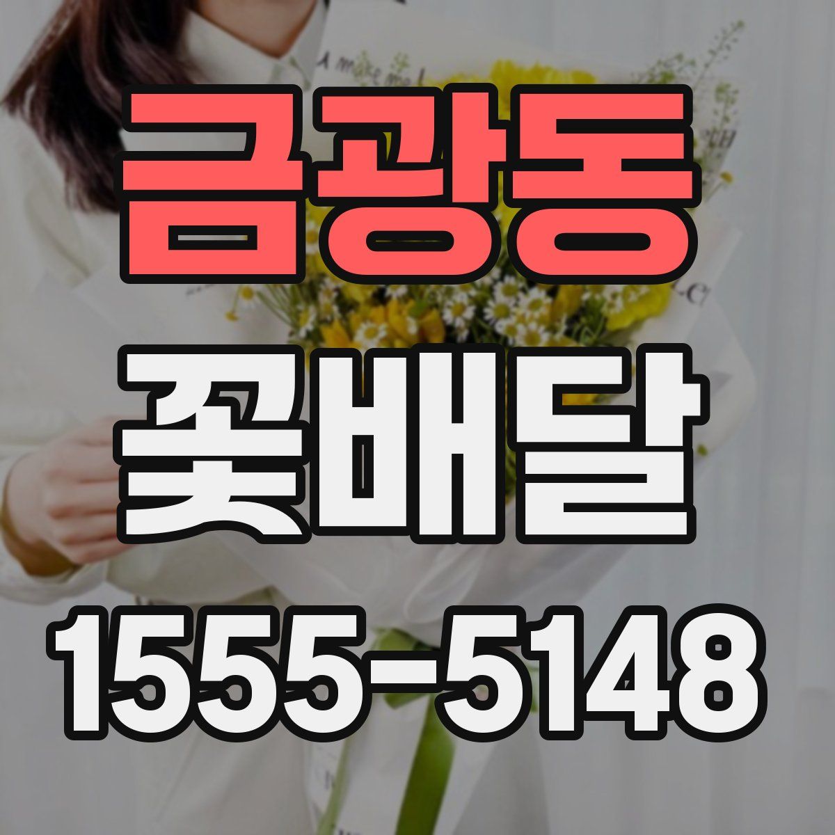 금광동 꽃배달