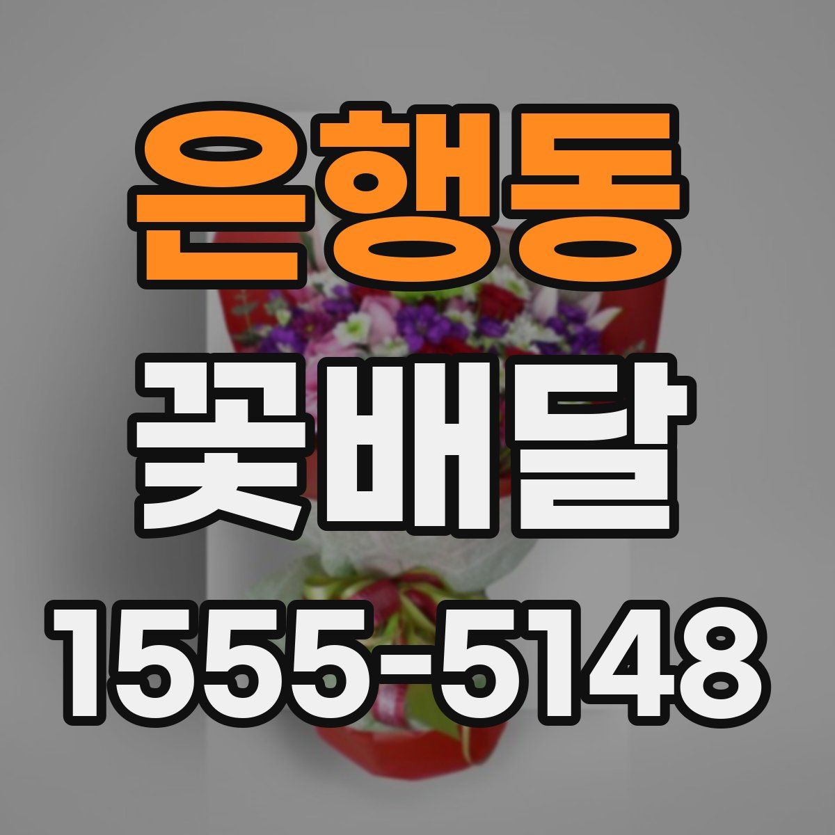 은행동 꽃배달