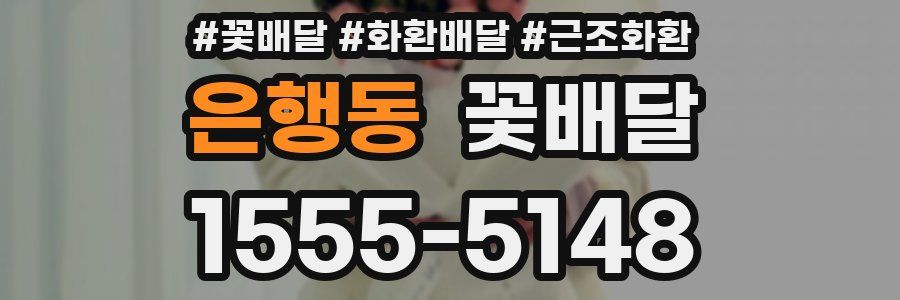은행동 꽃배달