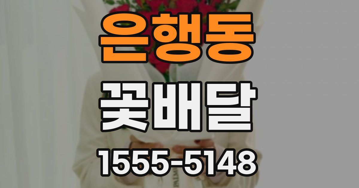 은행동 꽃배달