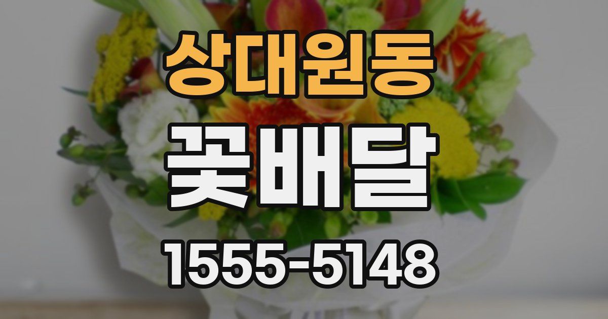 상대원동 꽃배달