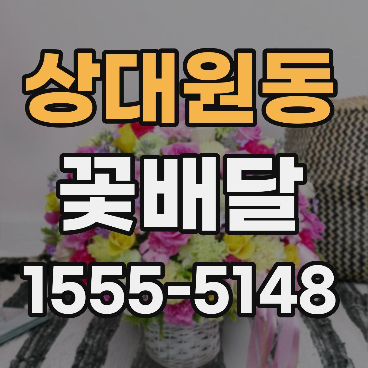 상대원동 꽃배달