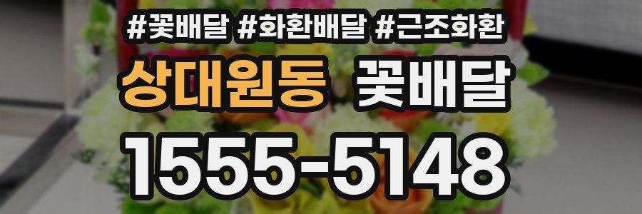 상대원동 꽃배달