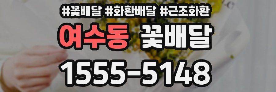여수동 꽃배달