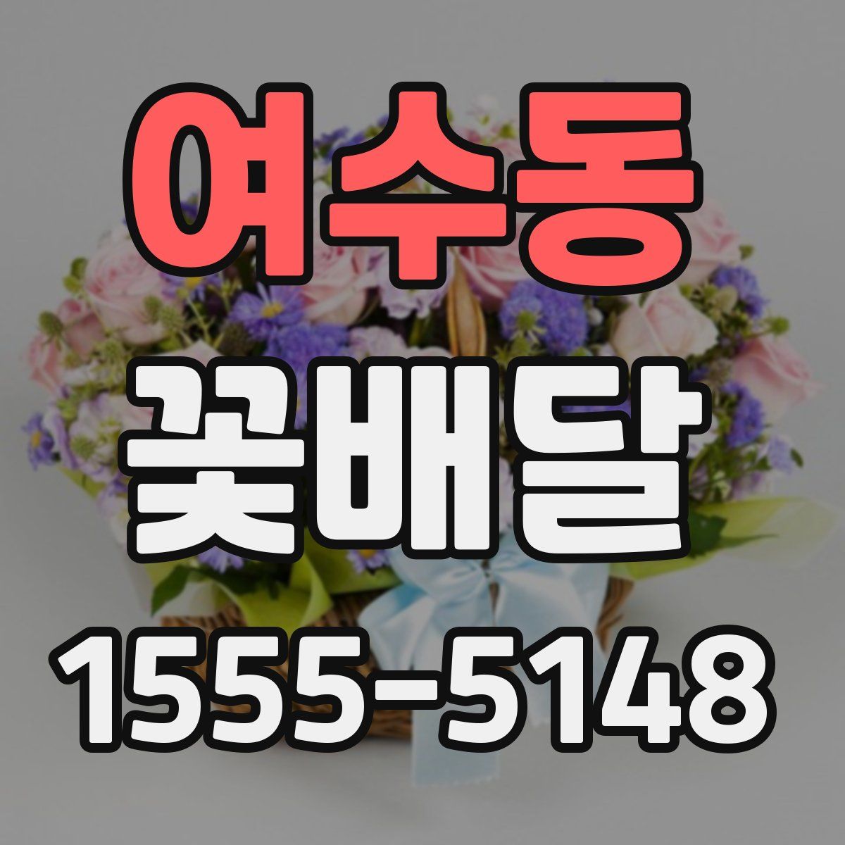 여수동 꽃배달