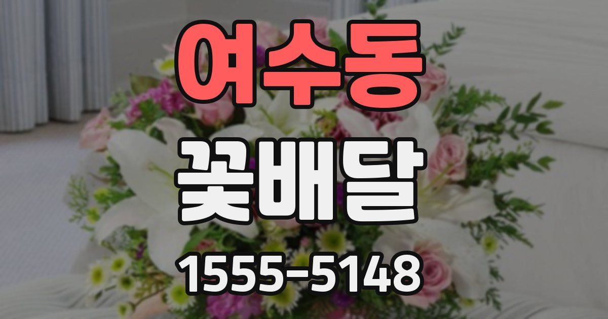 여수동 꽃배달